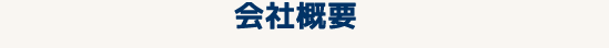 会社概要