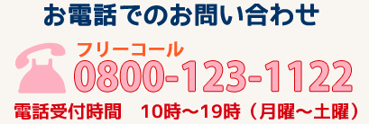 お電話でのお問合わせ ： 0800-123-1122