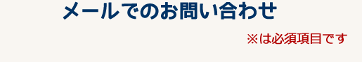 メールでのお問い合わせ