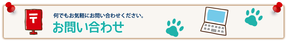 お問い合わせ