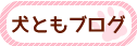 犬ともブログ
