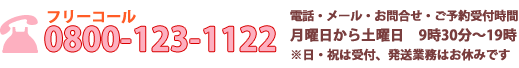 フリーコール：0800-123-1122 / 営業時間月曜～土曜：10時～19時（日祝は予約制）