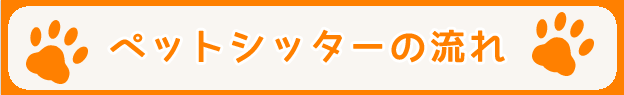 ペットシッターの流れ