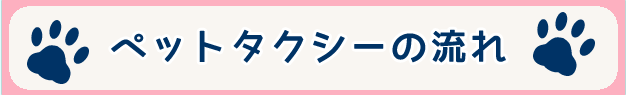 ペットタクシーの流れ