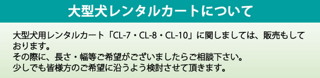 大型犬レンタルカートについて